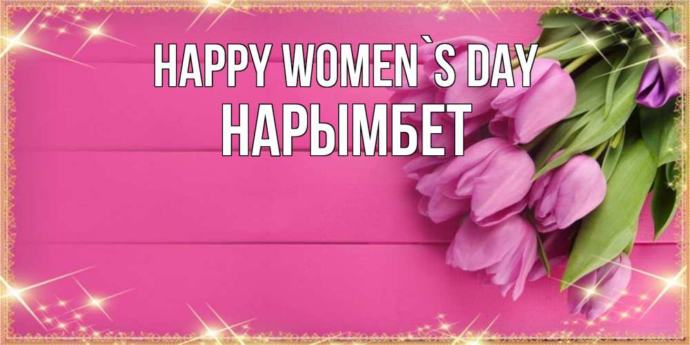 Greetings card с именем, Нарымбет happy women`s day открытка для фотошопа с подписью Greetings with text for free download 